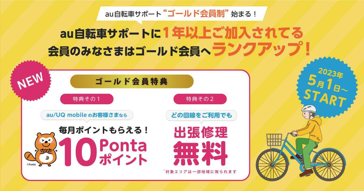 【公式】au自転車サポート ゴールド会員特典紹介ページ