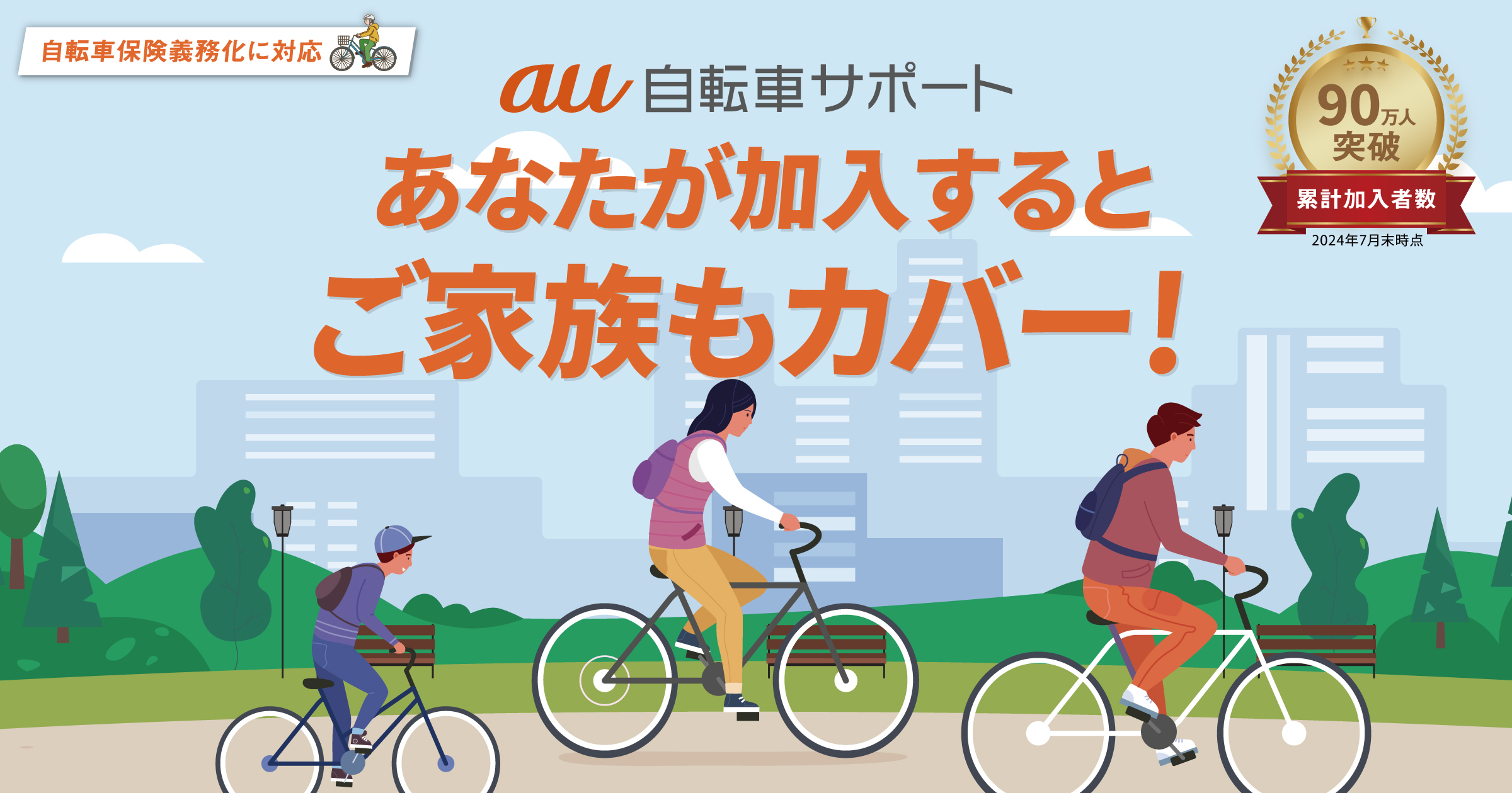 自転車保険の加入義務化にも対応！家族で入るとお得なau自転車サポート（KDDI公式）