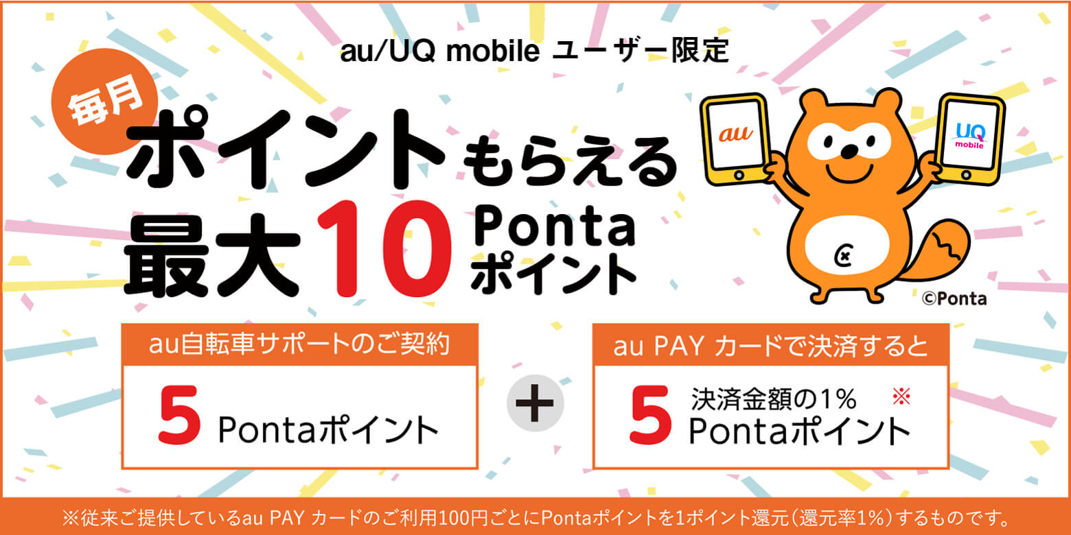 毎月ポイントもらえる最大10Pontaポイント