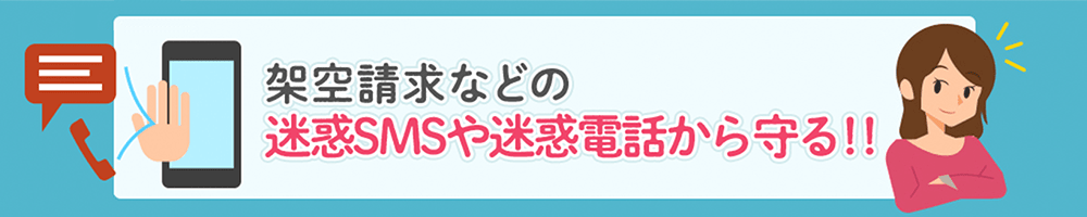 架空請求などの迷惑SMSや迷惑電話から守る!!