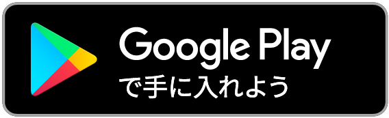 GoogleStoreからダウンロード