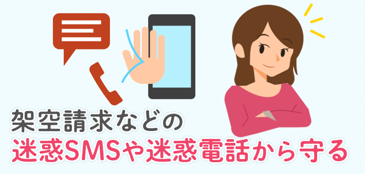 架空請求などの迷惑SMSや迷惑電話から守る!!