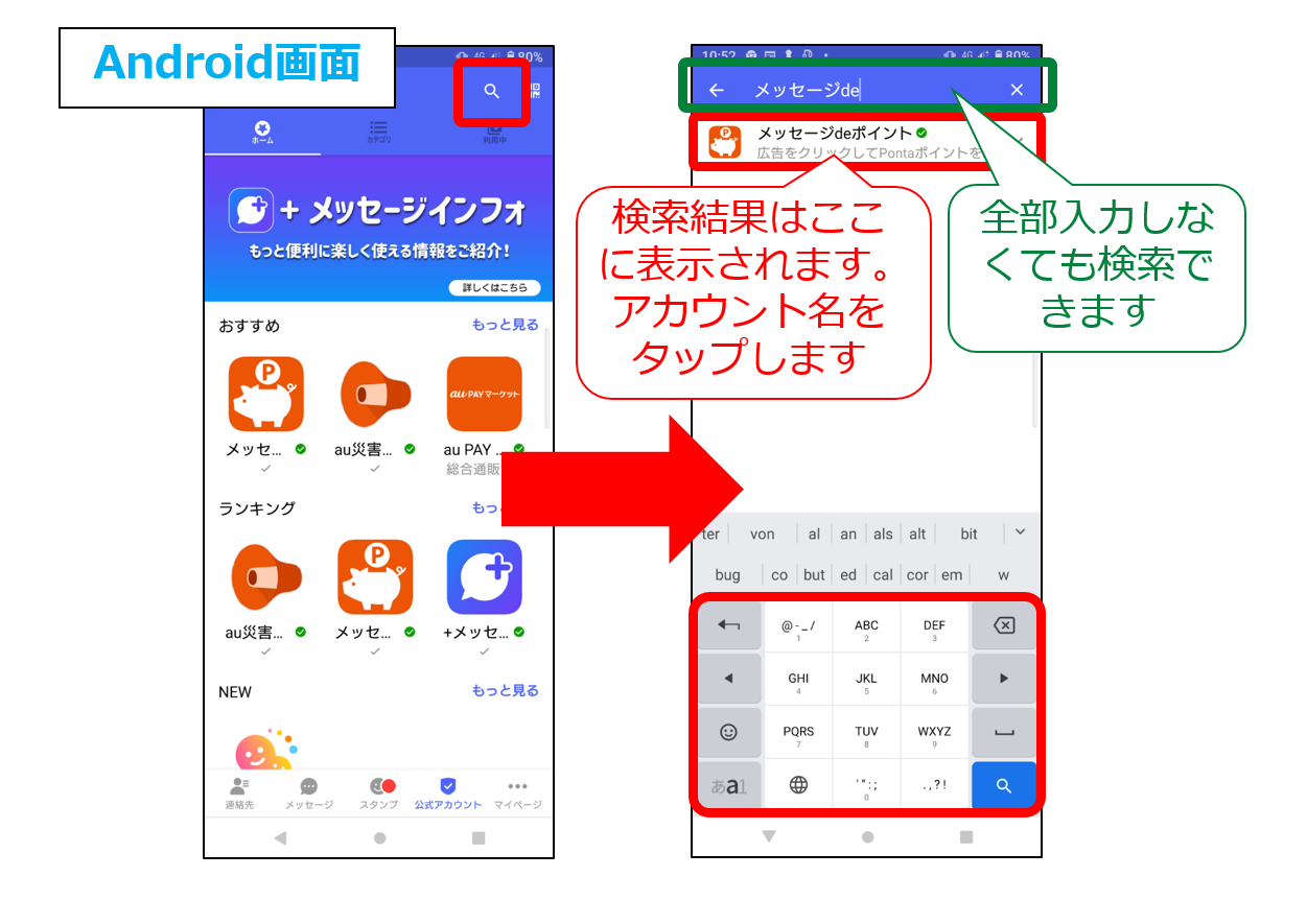 Android公式アカウント検索