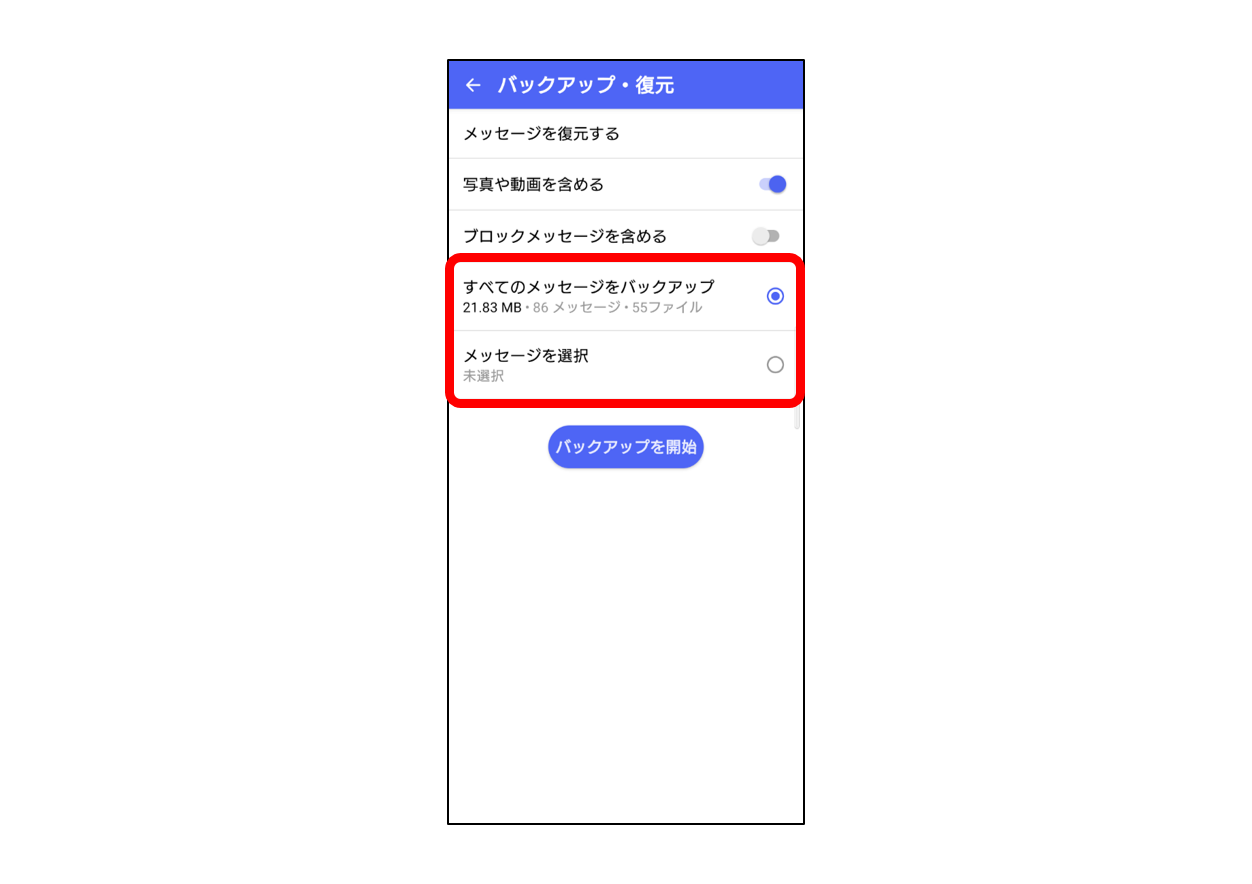 Androidバックアップ範囲選択