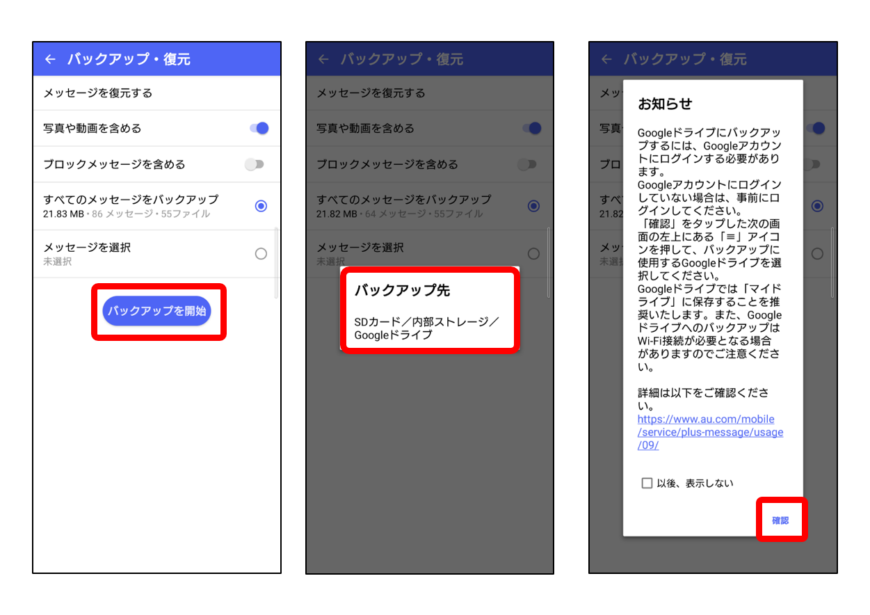 Androidバックアップを開始選択
