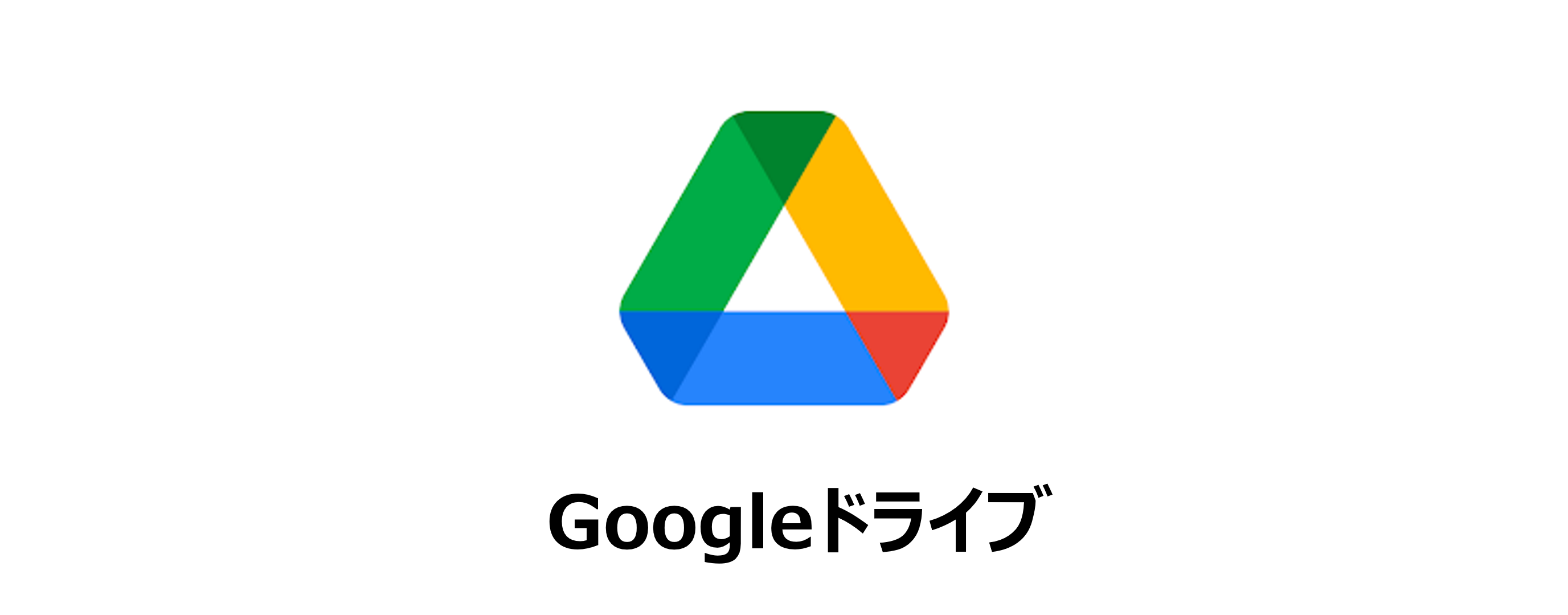 Googleドライブのアイコン画像