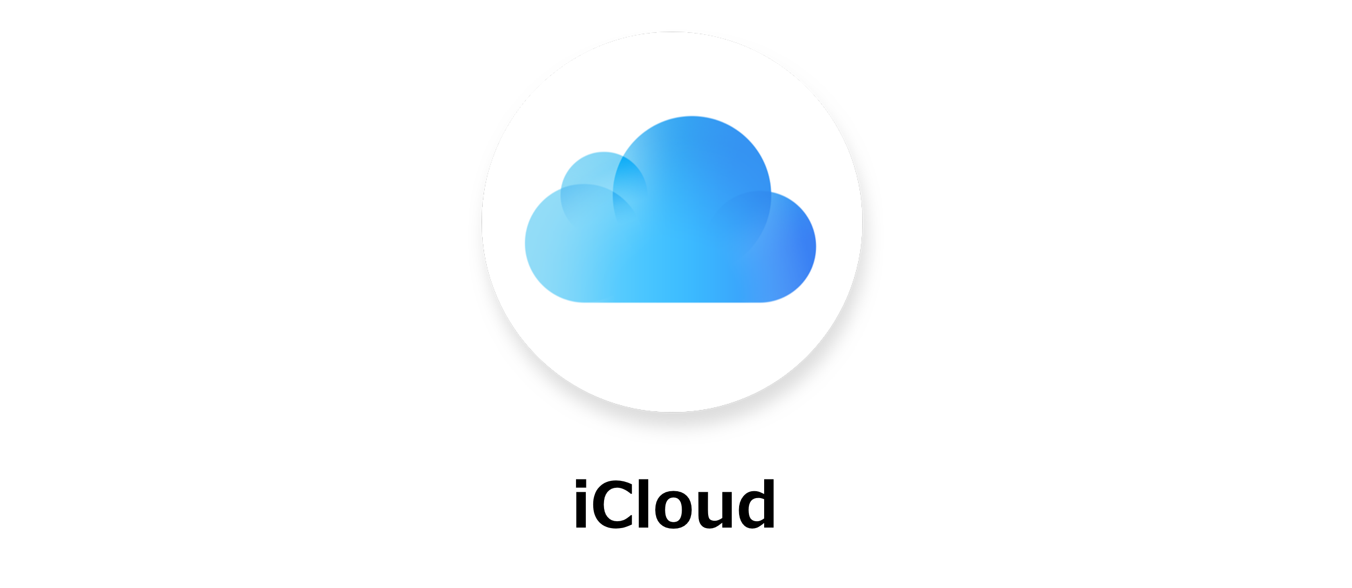 iCloudのアイコン画像