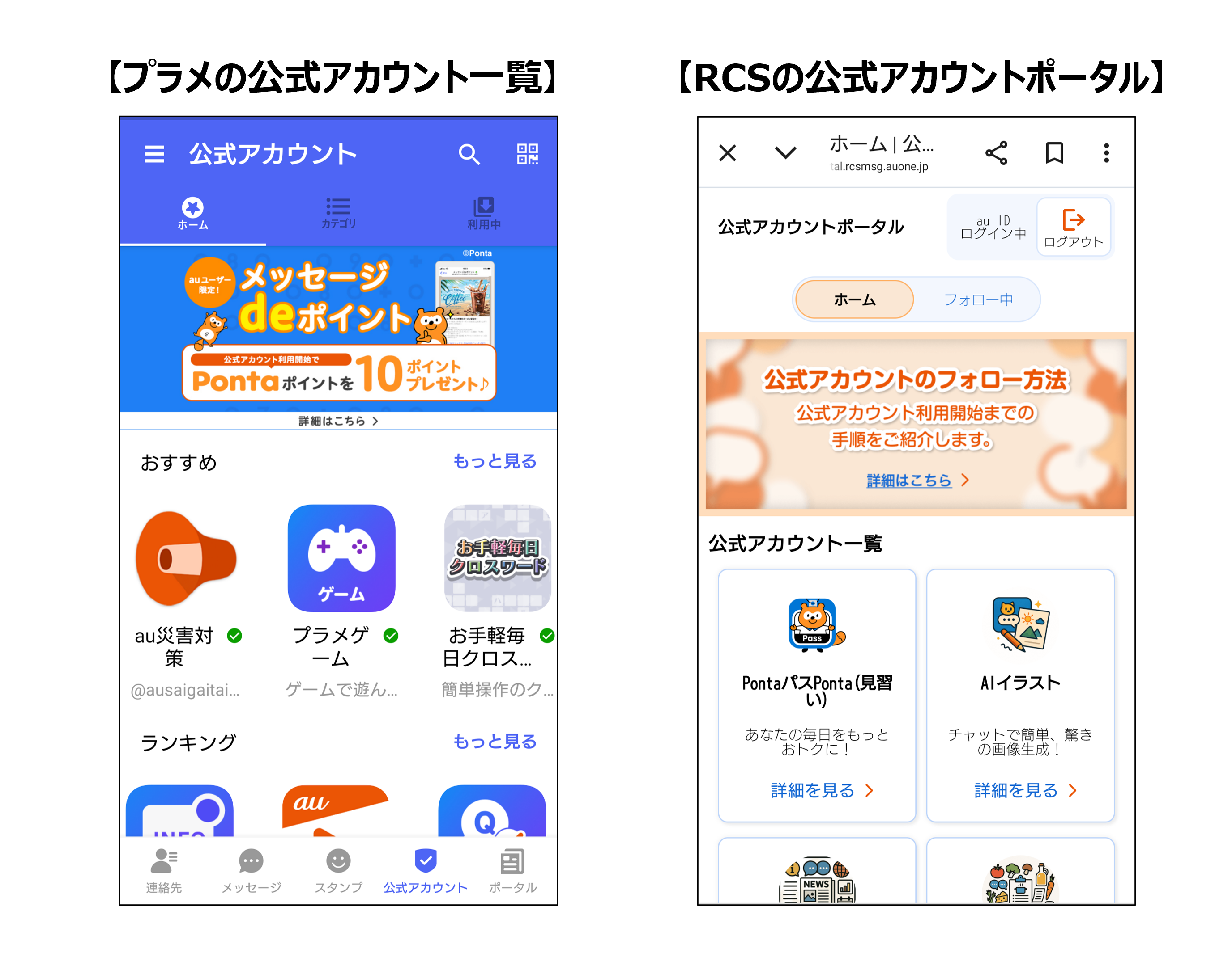 プラメとRCSの公式アカウント画面のイメージ