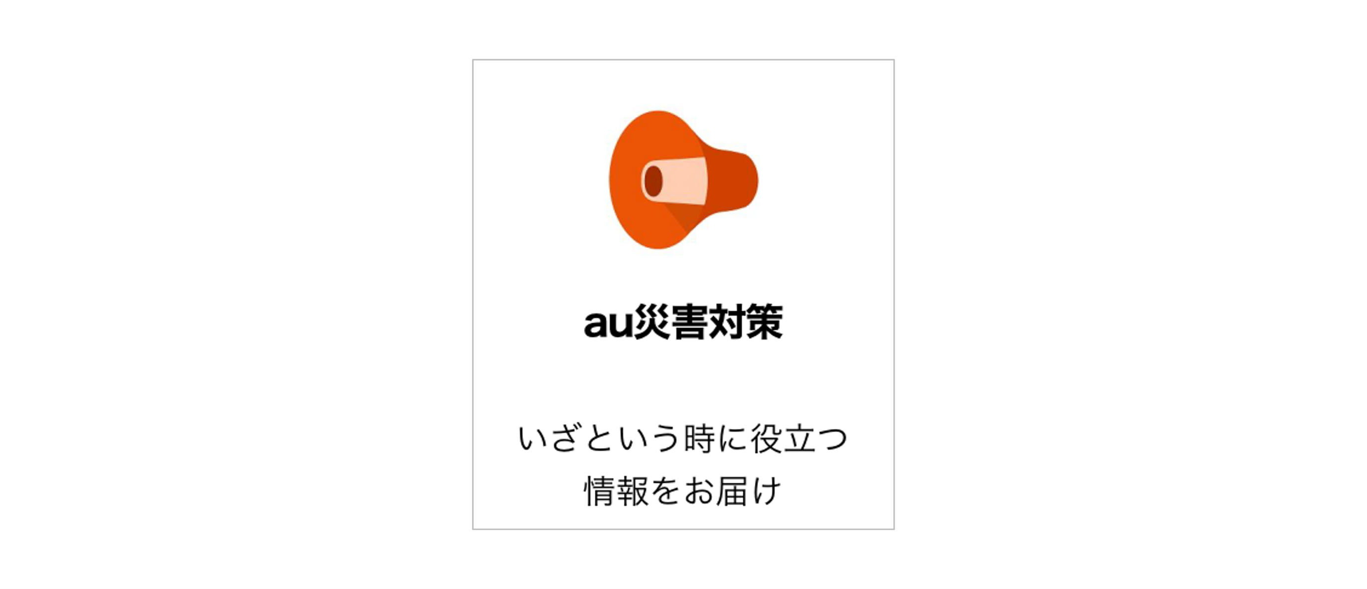 au災害対策のイメージ画像