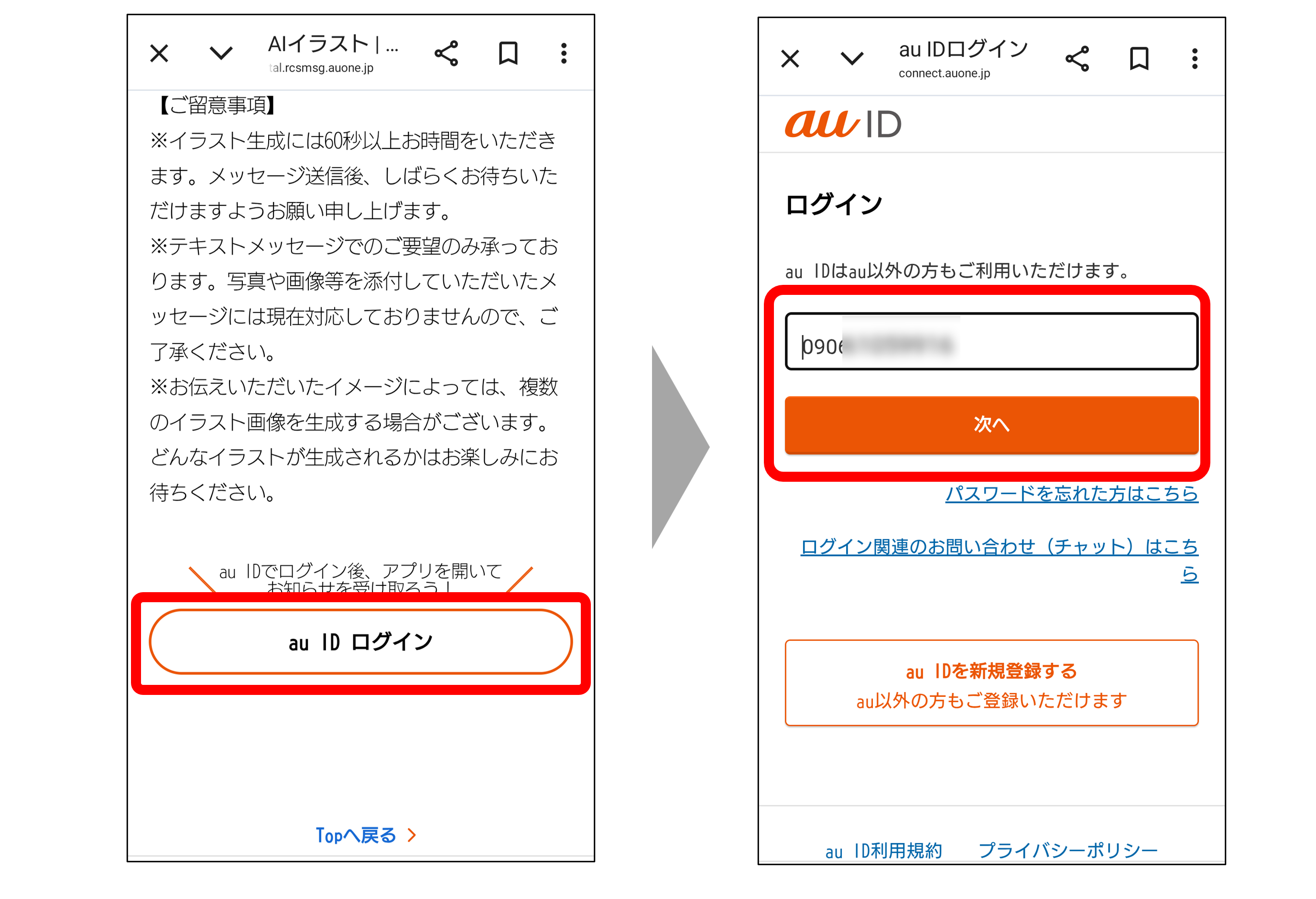 公式アカウントポータルでau IDでログインをするイメージ画像