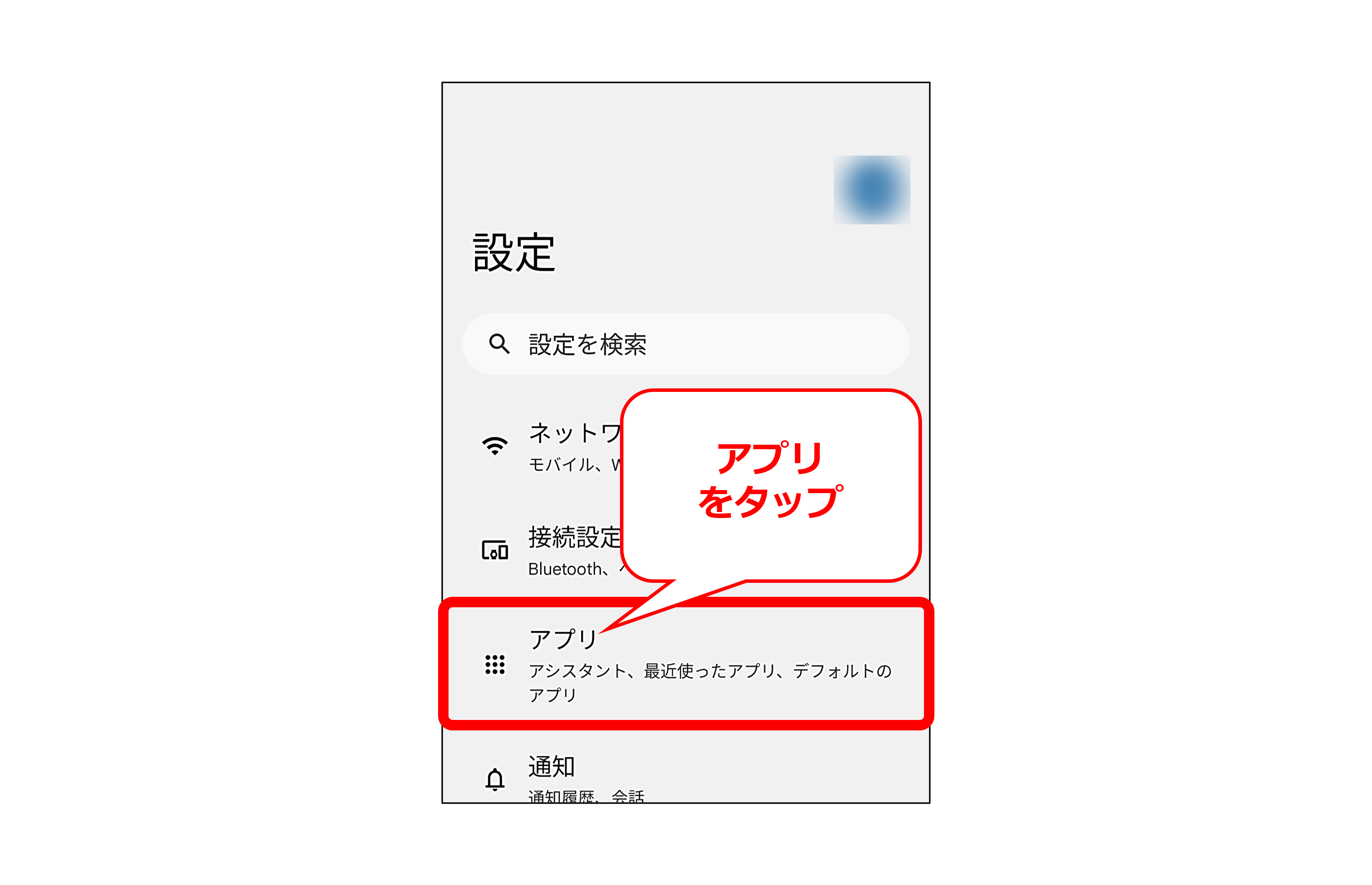 「設定」アプリのイメージ画像（Androidスマホ）