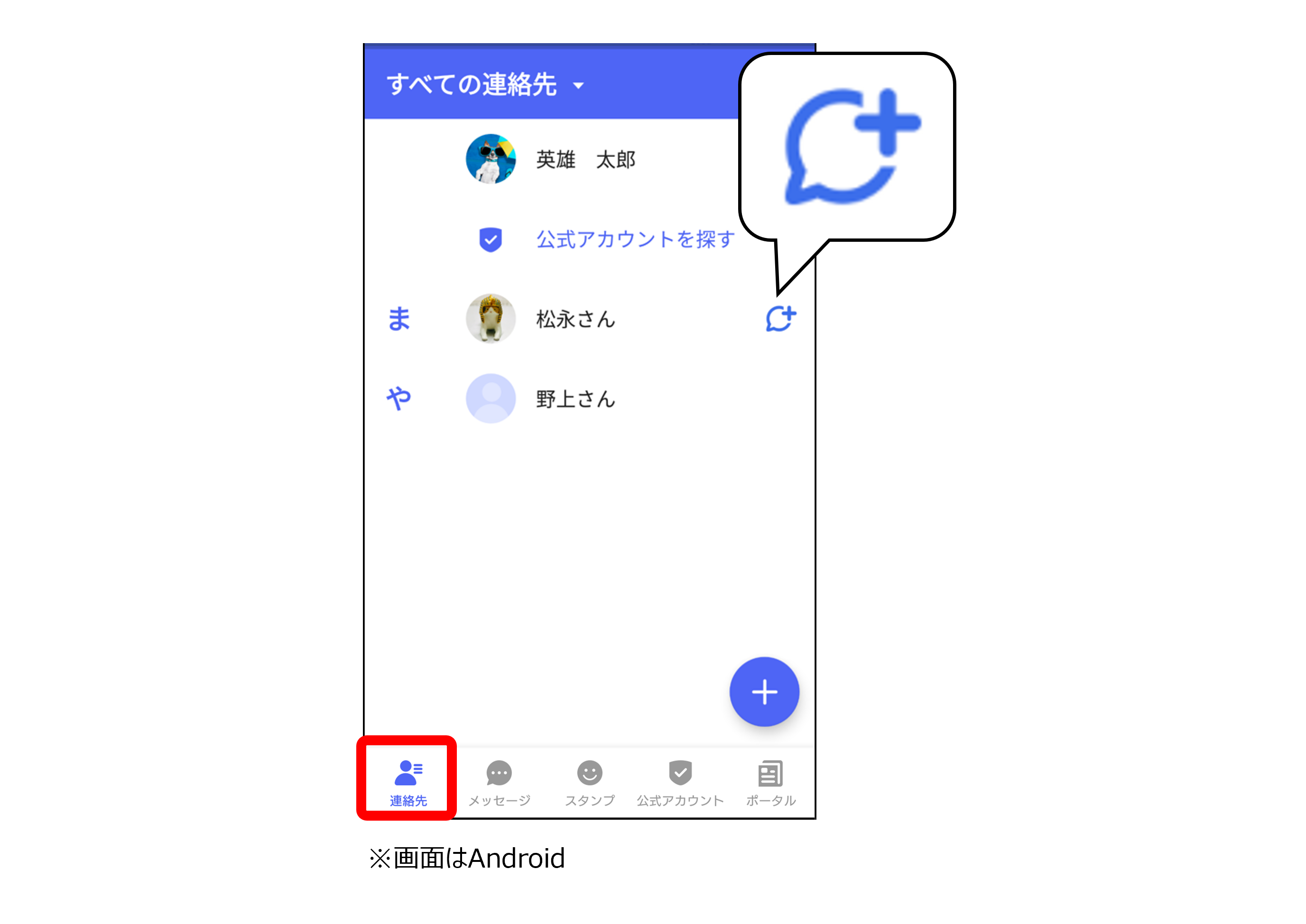 Androidスマホでの連絡先の画面イメージ画像