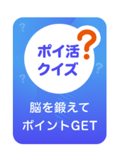 ポイ活クイズのアイコン画像