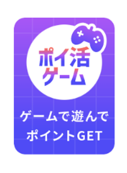 ポイ活ゲームのアイコン画像