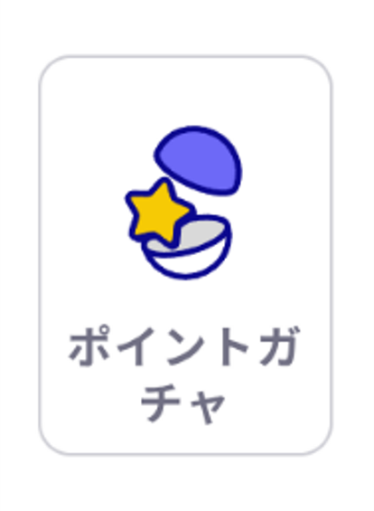 ポイントガチャのアイコン画像