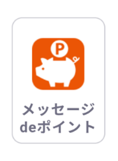 メッセージdeポイントのアイコン画像
