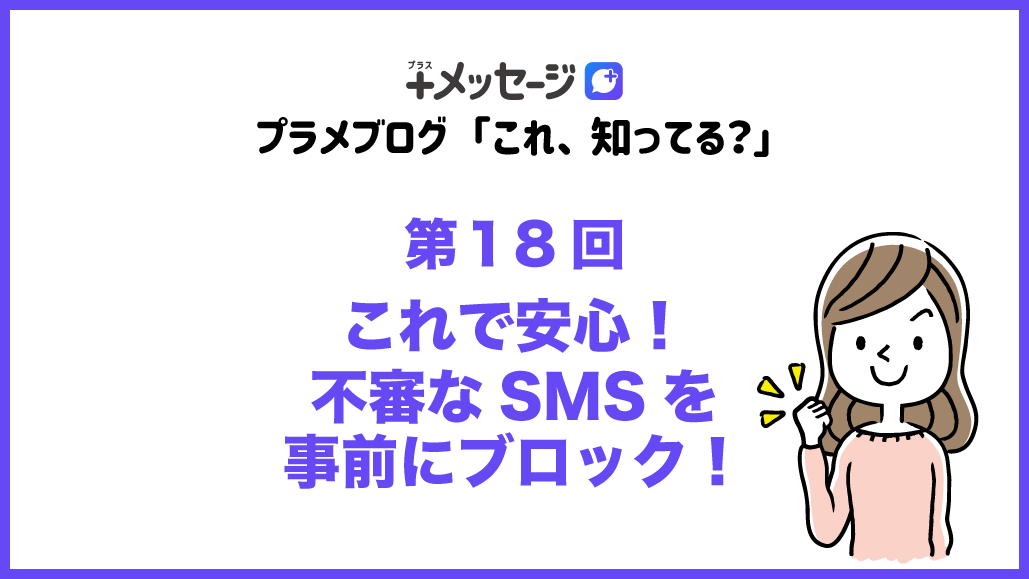 これで安心！不審なSMSを事前にブロック！｜＋メッセージ公式