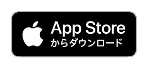 App Atoreからダウンロード