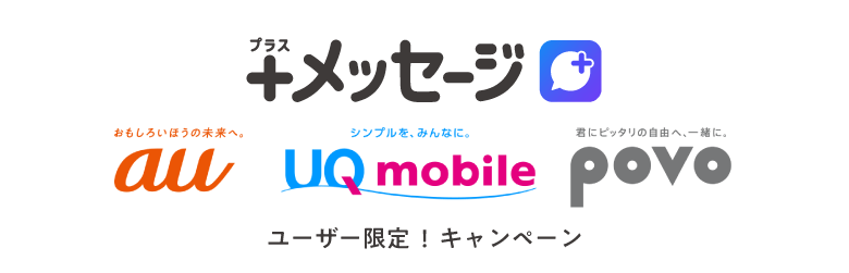 「＋メッセージ」au・UQ mobile・povoユーザー限定！キャンペーン