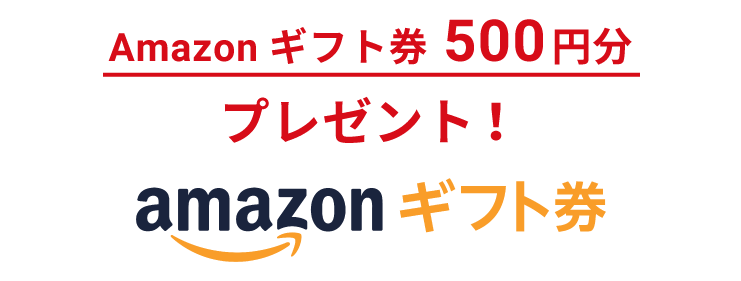 Amazonギフト券500円分プレゼント！